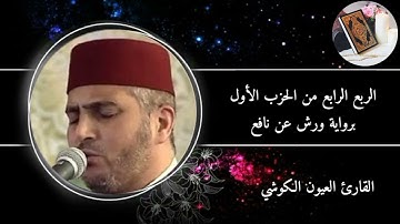 الربع الرابع من الحزب الأول من سورة البقرة برواية ورش عن نافع #القارئ العيون الكوشي
