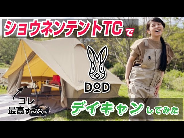 DODショウネンテントTC徹底解説！少年だけじゃない！全てのソロ