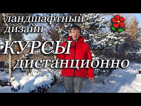 Дистанционные курсы ландшафтного дизайна для вас!