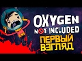 ОНИ УБИЛИ ФЕРГУСА?! - ПЕРВЫЙ ВЗГЛЯД! - Oxygen Not Included