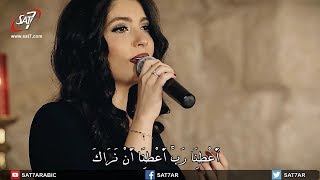 ترنيمة اعطنا ربي - المرنمة غادة نعمة - برنامج هانرنم تاني