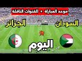 Algeria Vs Sudan Match Date And Time In The 2025 Africa Cup Of Nations And The Broadcasting Channels 