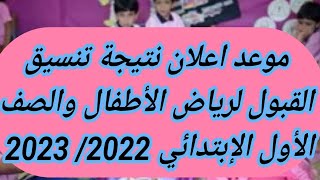 موعد اعلان نتيجة تنسيق القبول لرياض الأطفال والصف الأول الإبتدائي 2022/ 2023 رابط الاستعلام