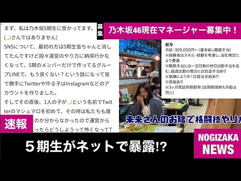 緊急生放送 5期生がネットで暴露 乃木坂46現在マネージャー募集中 朝倉未来さんの動画にまいやんらしき人が Youtube