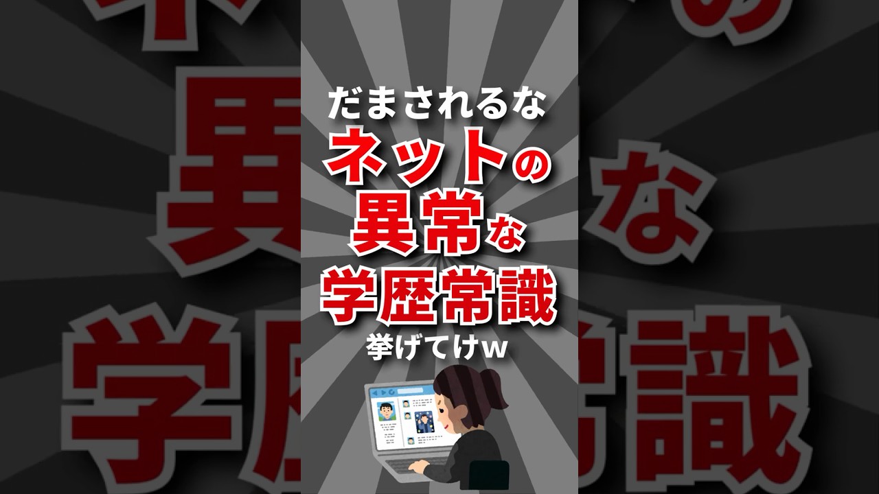 【妄想】ネットの異常な学歴常識挙げてけw #学歴 #大学受験