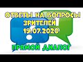 Прямой диалог - ответы на вопросы зрителей 19.07.2020