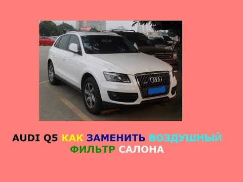 Audi Q5 Как заменить воздушный фильтр салона