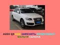 Audi Q5 Как заменить воздушный фильтр салона