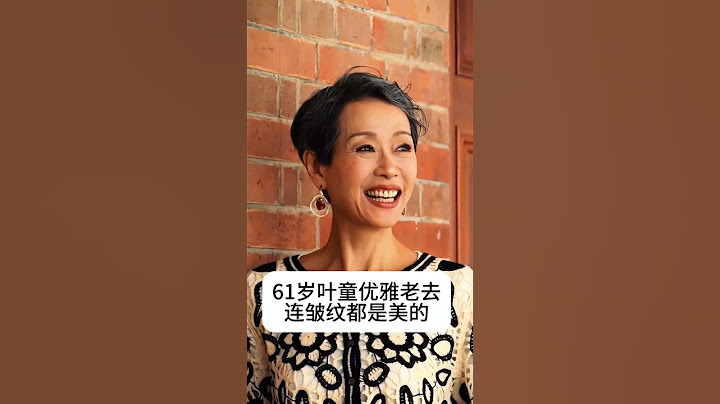 61岁叶童 气质还是如此出众，优雅的老去连皱纹都是美的，饰演的许仙经典至今无人超越👍有喜欢叶童的吗？#熱門 #老照片 #娱乐 #怀旧 #叶童