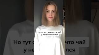 Пришла к парню на чай 😅 #tiktok #tiktok #shorts #tatalebedeva #тренд #tiktok2021 #юмор #tiktokvideo