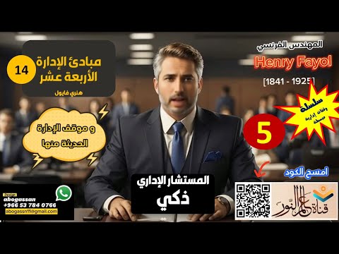 مبادئ اﻹدارة الأربعة عشر 14 للمهندس هنري فايول وموقف الإدارة الحديثة منها تفاصيل جديدة لم تسمعها