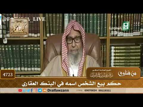 [4723] حكم بيع الشخص اسمه في البنك العقاري - صالح الفوزان