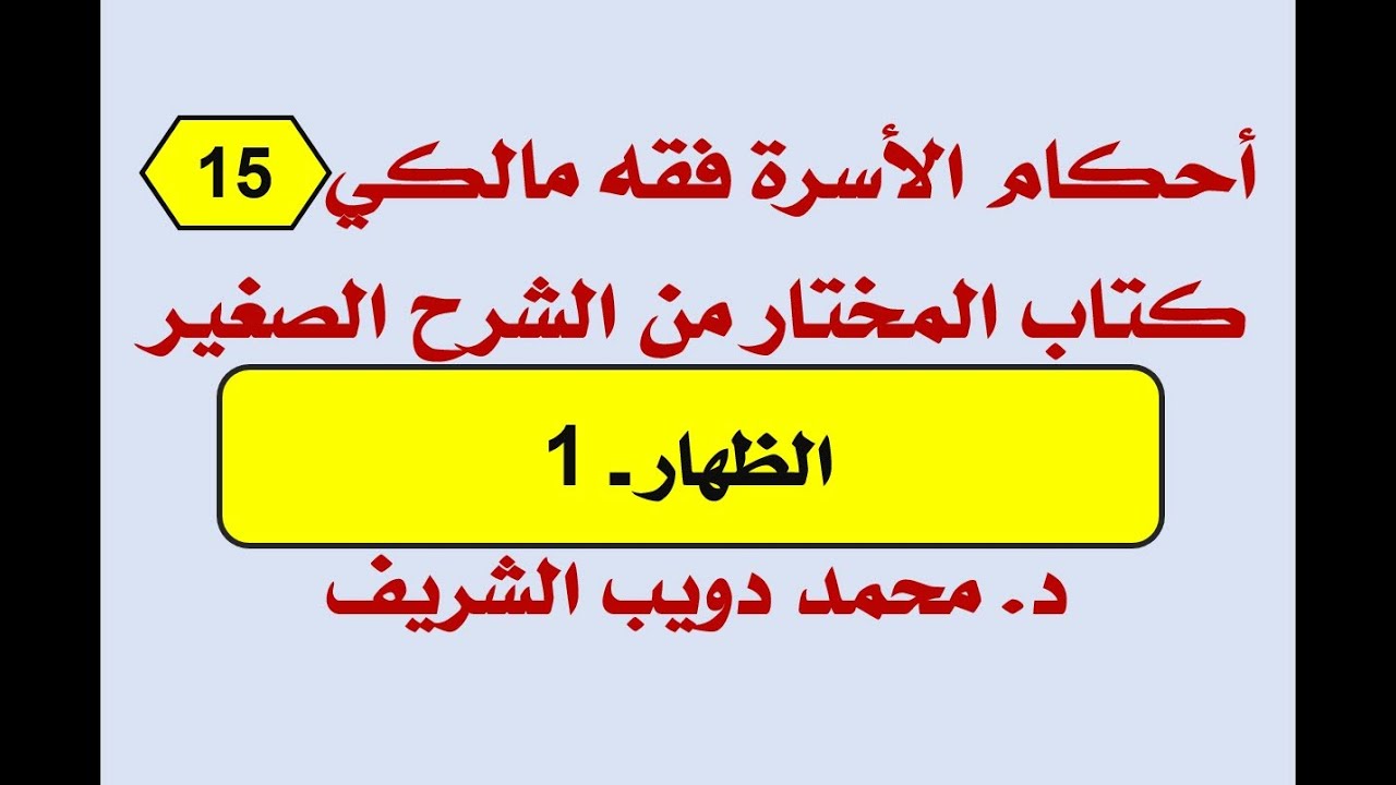 أحكام الأسرة فقه مالكي (15) المختار من الشرح الصغير لأقرب المسالك، الظهار 1 - د. محمد دويب الشريف