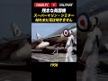英国の残念な艦載機 シミター さぶかるカオスMilitary 742