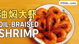 油焖大虾｜鲜香入味的家常做法（Braised Prawns Recipe）