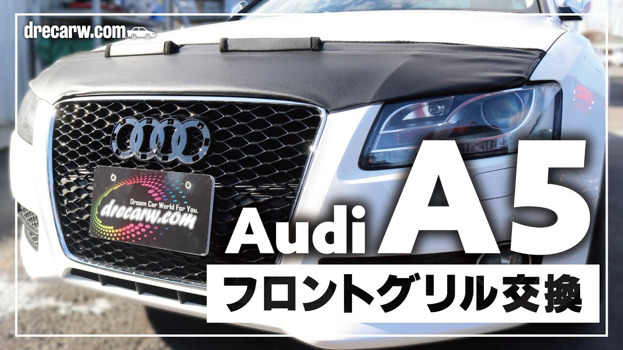 施工動画】アウディ A5 フロントグリル交換【カスタム】 - YouTube