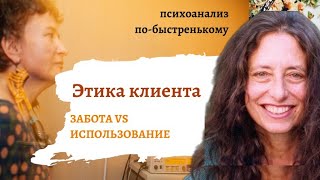 Нужно ли клиенту заботиться о психологе?