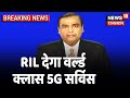 RIL 43rd AGM 2020: वर्ल्ड क्लास 5G सॉल्यूशन के साथ Jio तैयार, वीडियो कॉन्फ्रेंसिंग के जरिए हुई बैठक