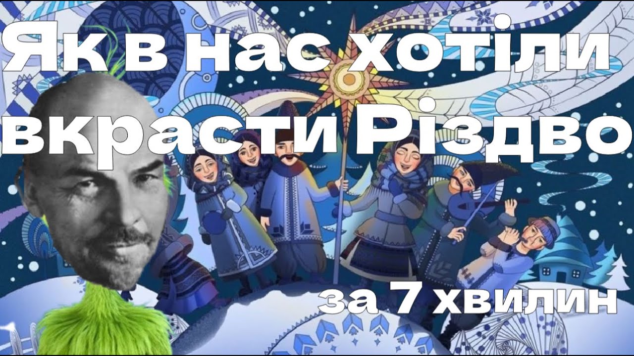 Заборона Різдва за 7 хвилин