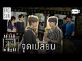 [AFTER LAST TWILIGHT EP.5] จุดเปลี่ยน