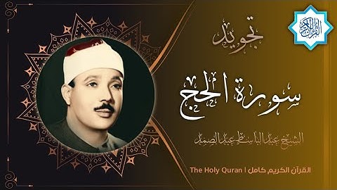 22 سورة الحج | القارئ عبدالباسط عبدالصمد