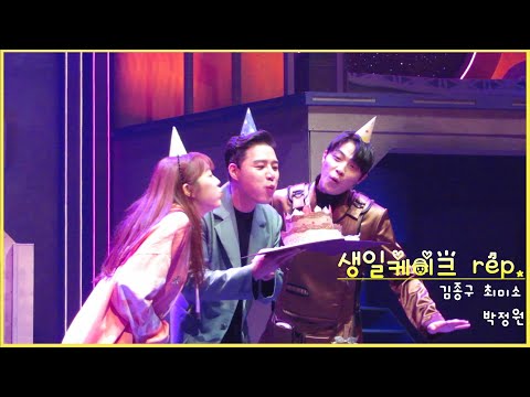 (자막)200627 로빈 낮공 스페셜 커튼콜『생일케이크 rep』김종구 최미소 박정원