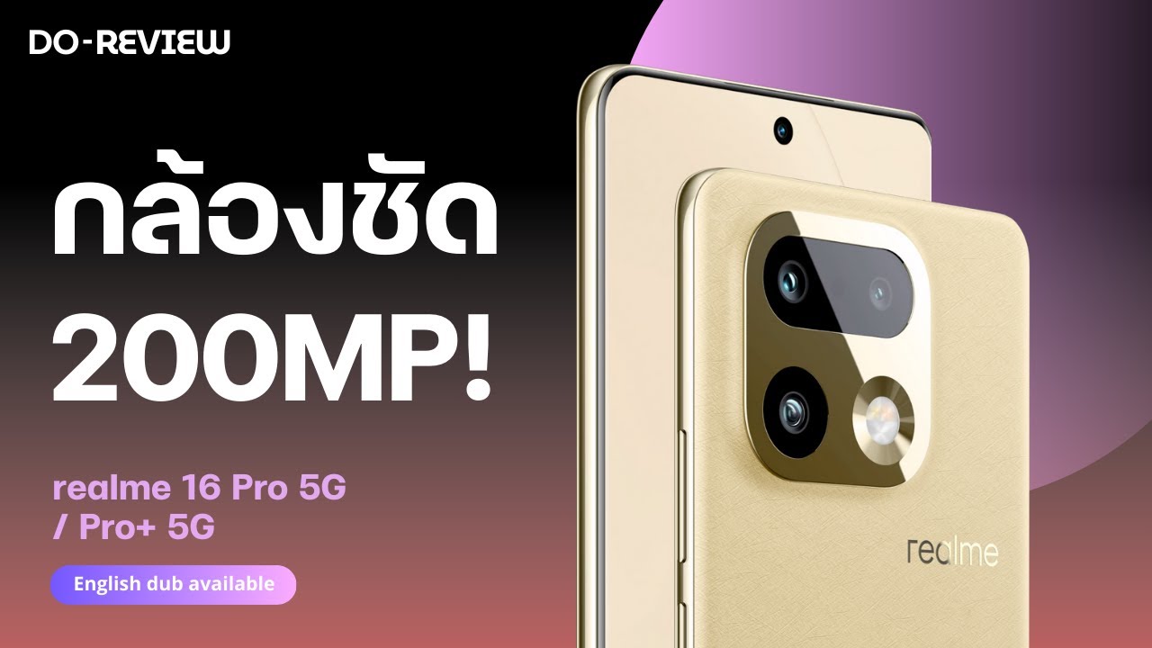 200MP มาแล้ว! realme 16 Pro Series สรุปสเปก กล้องอย่างโหด สเปกอย่างถึก