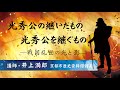 光秀公の継いだもの・光秀公を継ぐもの ―戦国乱世の光と影—