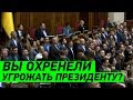 ПОШЛА ЖАРА! Перепалка Слуг Народа с партией Порошенко в Верховной Раде