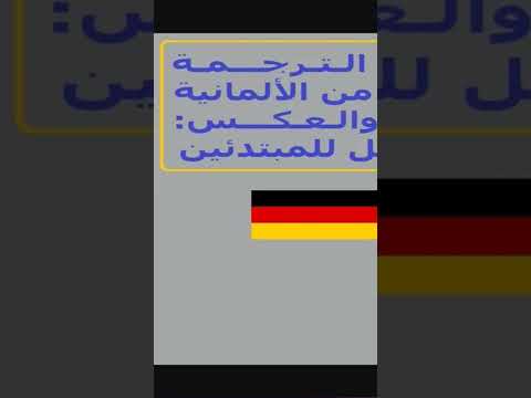 أسرار الترجمة الاحترافية من الألمانية للعربية والعكس