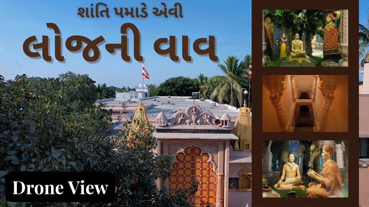 લોજની વાવ | પ્રસાદી સ્થાનના જરૂર દર્શન | Swaminarayan Mandir loej