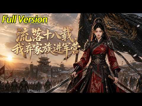 【超清完结】《流落十八载，我弃家族进军营》全集#短劇全集 #熱門#熱門短劇推薦 #短劇 #旋转汤圆 #热门短剧