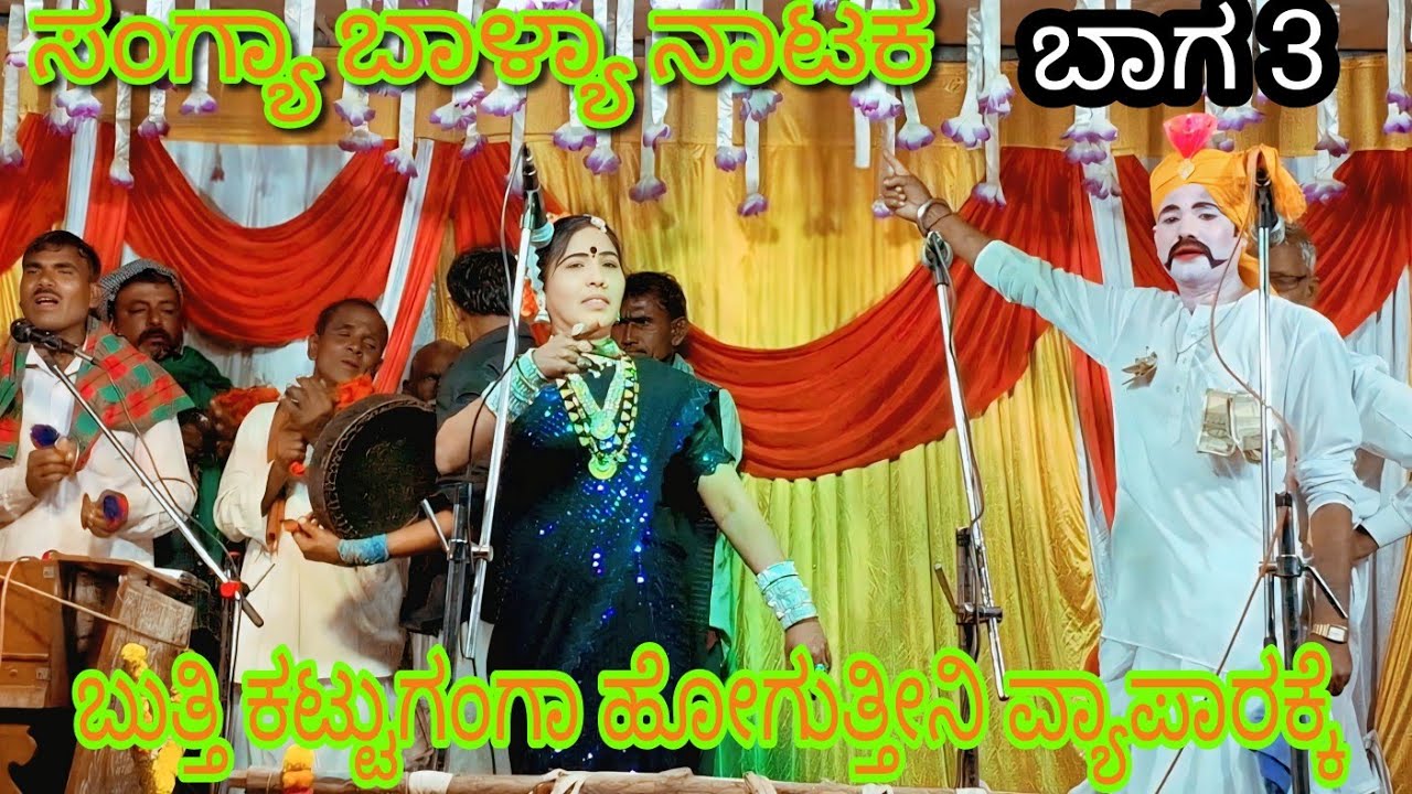 ಸಂಗ್ಯಾ ಬಾಳ್ಯಾ ನಾಟಕ ತಡಕೋಡ ಭಾಗ 3 