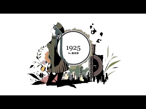 【MV】1925 ／ 龍黒野 【歌ってみた】