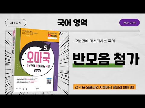 [오마국 음운 20강] 음운의 첨가② - 반모음 첨가