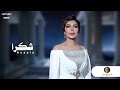 Assala Shokran I 2022 اصالة شكرا 