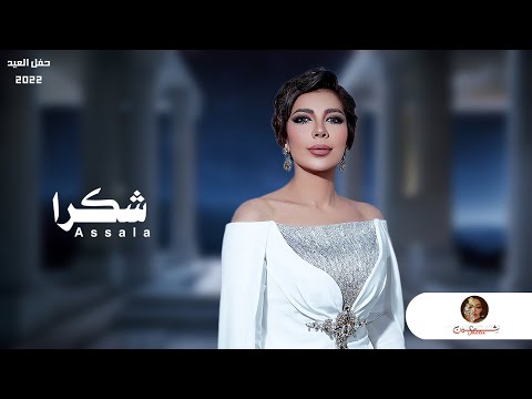 Assala - Shokran I 2022 | اصالة - شكرا