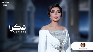 Assala - Shokran I 2022 | اصالة - شكرا