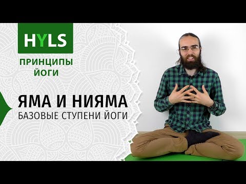 Принципы йоги Яма и Нияма, базовые ступени йоги.