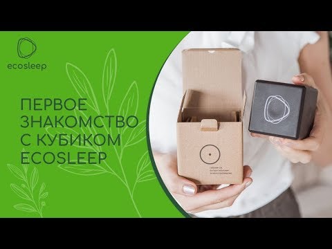 Первое знакомство с кубиком сна EcoSleep