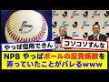 【悲報】NPB、やっぱりボールを魔改造していたwww