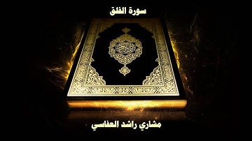 سورة الفلق - بصوت القارئ مشاري راشد العفاسي