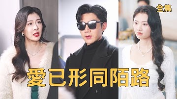 窮小夥為救妻子失明，怎料渣女竟趁他看不見帶小白臉登堂入室，7年付出淪為一場笑話，窮小夥復明後直接離婚消失，後來他成為頂尖醫生迎娶白富美，渣女心如刀割悔斷腸！全集 #短剧 #爽文 250123ad