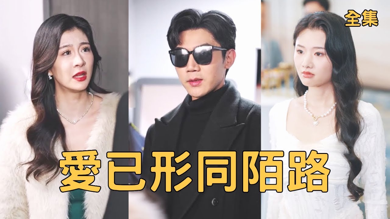 失明覆明後：絕情妻子悔不當初