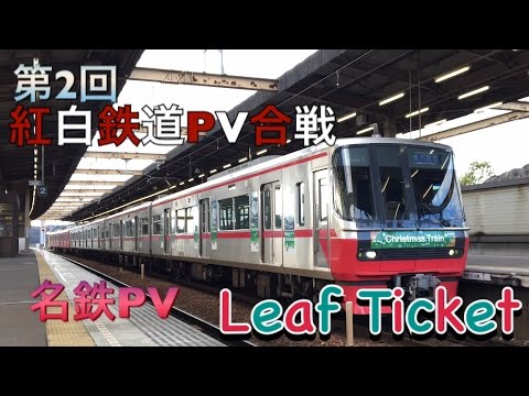【第2回紅白鉄道PV合戦】名鉄PV Leaf Ticket