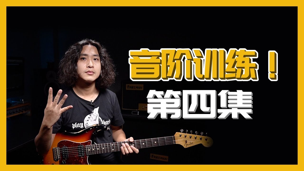 吉他音阶训练法第四集：最详细系统的拨弦讲解！