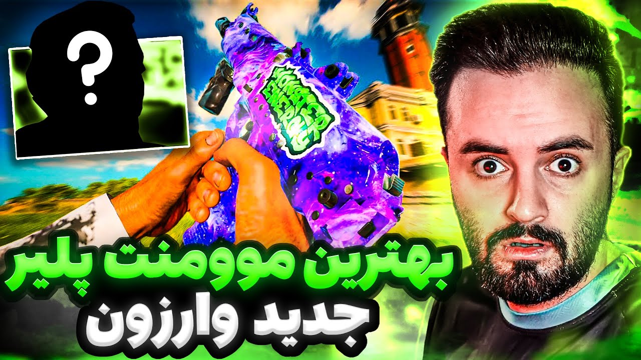 مومنت جدید وارزون و پادشاه جدید مومنت وارزون 👑 - YouTube