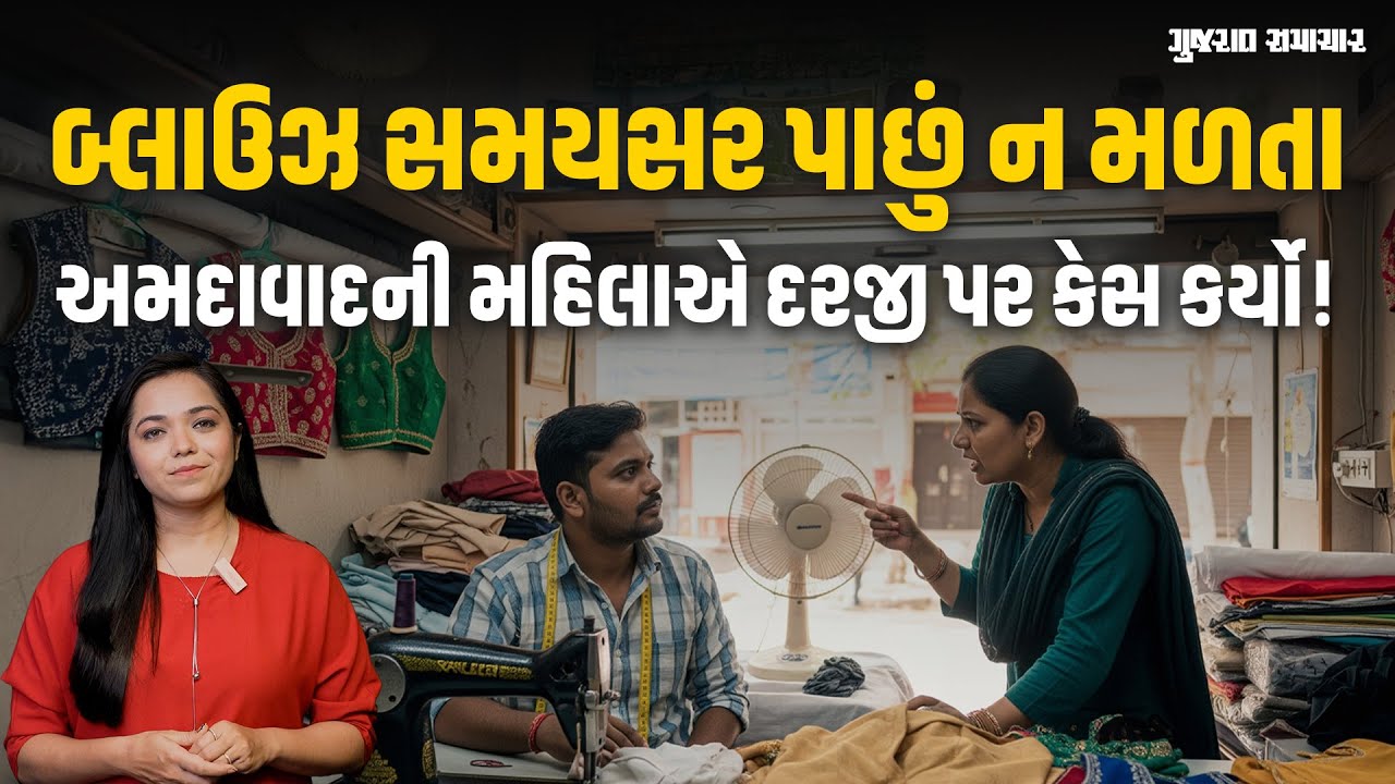 મહિલાએ લગ્ન પ્રસંગ માટે દરજીને બ્લાઉઝ આપ્યો, સમયસર ન મળતા કોર્ટમાં કેસ કર્યો અને વળતર મેળવ્યું!