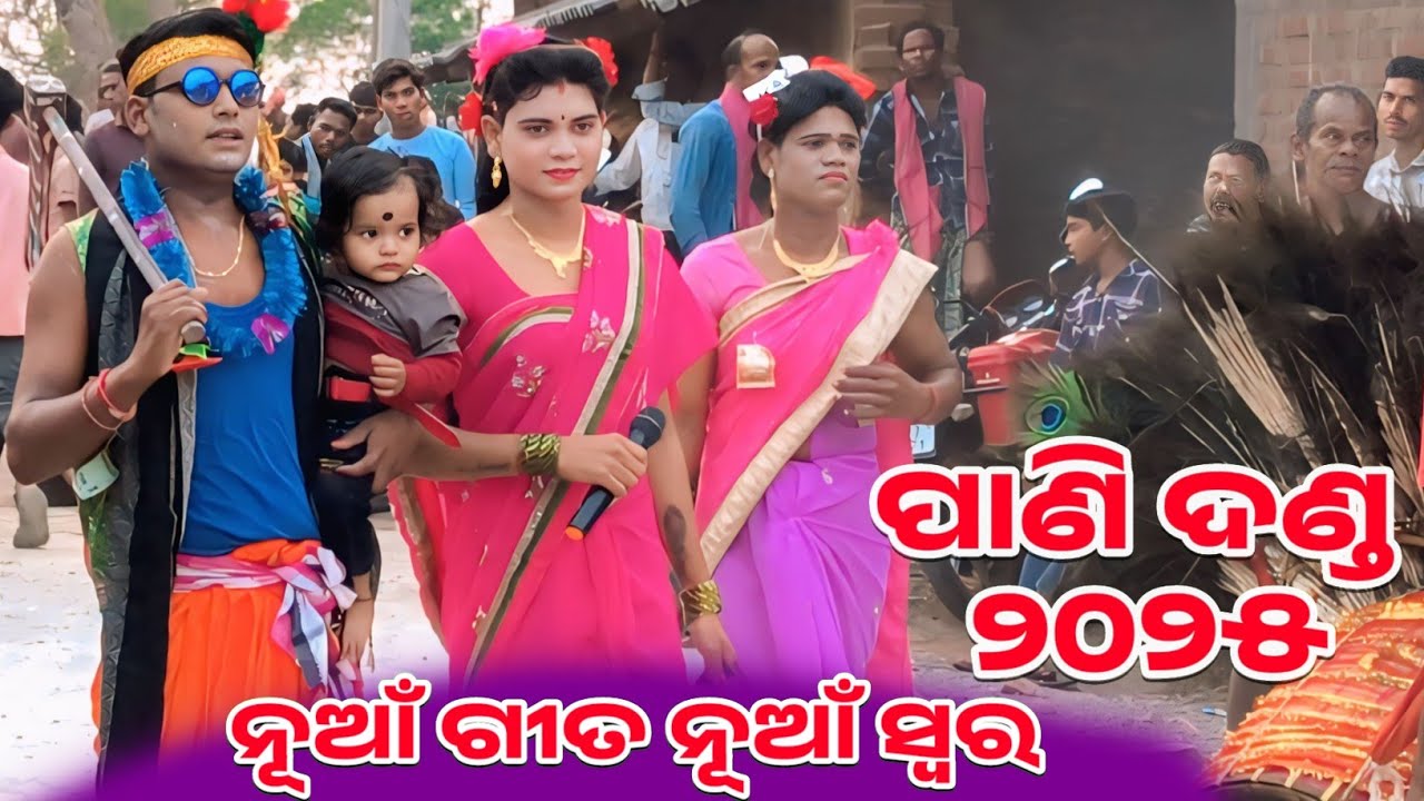 Jamaghati PANI DANDA 2025 | ଛି ଛି ଛିରେ ନନି ଛି ପାଣି ଦଣ୍ଡ | 