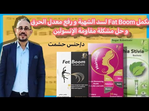 بدون دعايا مالا يذكرونه عن مكمل فات بوم للتخسيس مكوناته آثاره وموانعه حقيقة فعاليته بدون دايت ورياضة